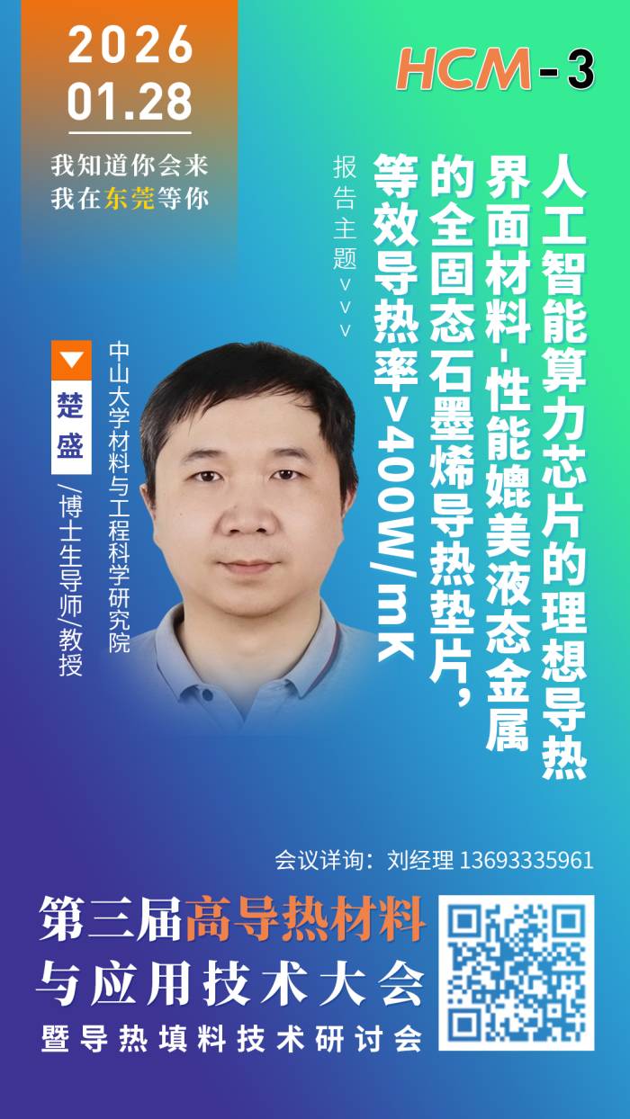 楚盛教授：等效导热率>400W/(m·K)，全固态石墨烯导热垫片，性能媲美液态金属(图3)