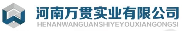 优秀展商推荐 | 河南万贯实业有限公司邀您出席2026 全国高纯石墨产业链发展大会暨高端石墨制品产业交流会(图1)