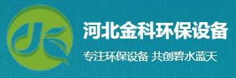 优秀展商推荐 | 河北金科环保设备有限公司邀您出席2026 全国高纯石墨产业链发展大会暨高端石墨制品产业交流会(图1)