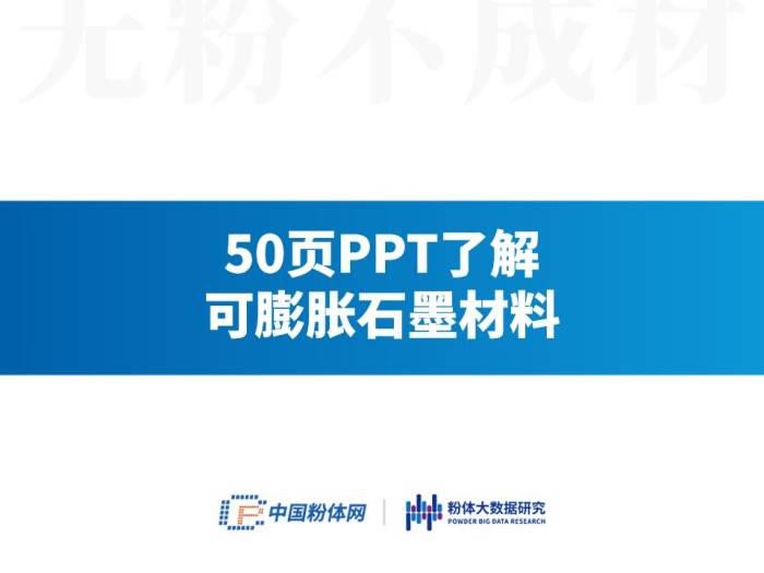 50页PPT了解可膨胀石墨材料(图1)