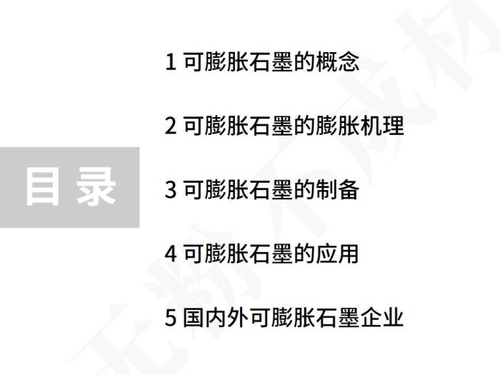 50页PPT了解可膨胀石墨材料(图2)