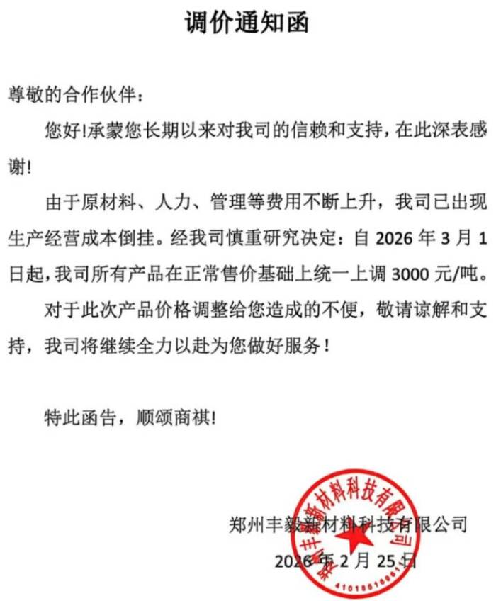 特种石墨涨价！两大企业发布调价函(图1)