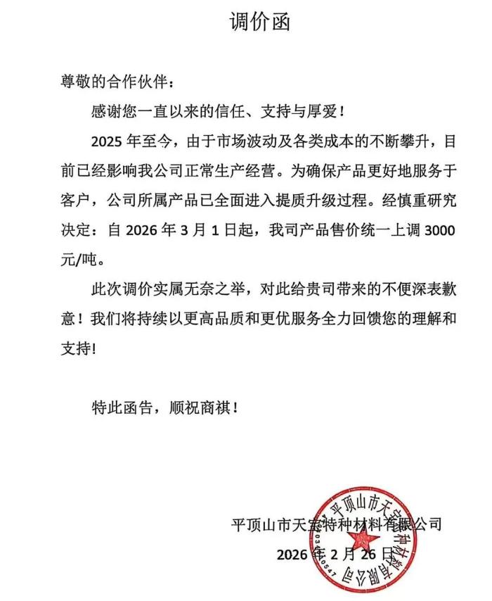 特种石墨涨价！两大企业发布调价函(图2)