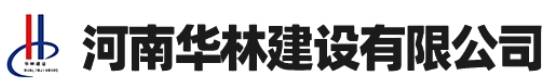 优秀展商推荐 | 河南华林建设有限公司邀您出席2026全国高纯石墨产业链发展大会暨高端石墨制品产业交流会(图1)