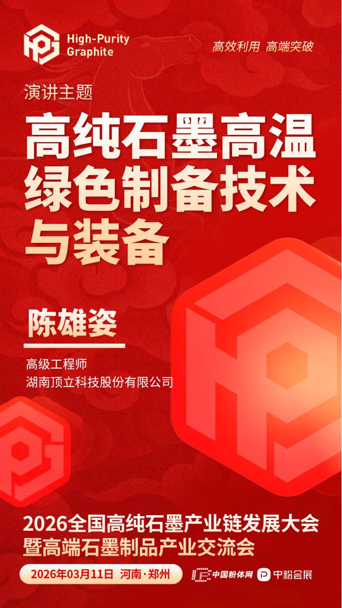 高纯石墨高温绿色制备技术与装备(图1)