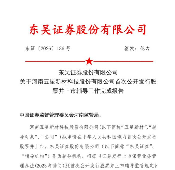 五星新材IPO辅导落地！特种石墨赛道冲刺上市(图1)