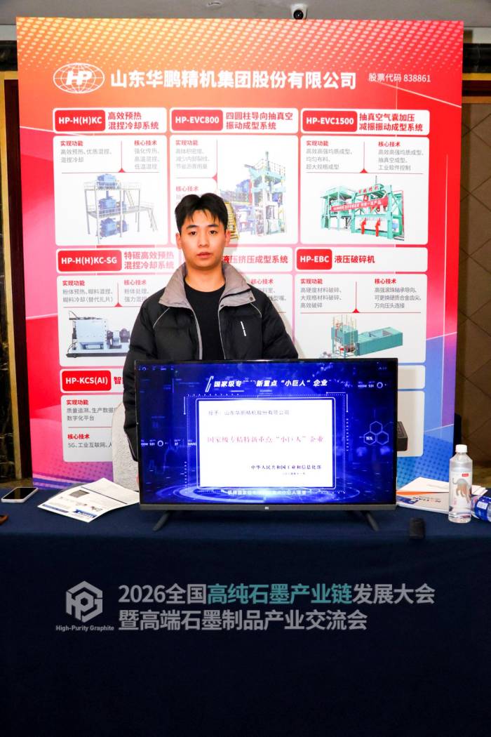 2026全国高纯石墨产业链发展大会暨高端石墨制品产业交流会参展企业风采速览(图9)