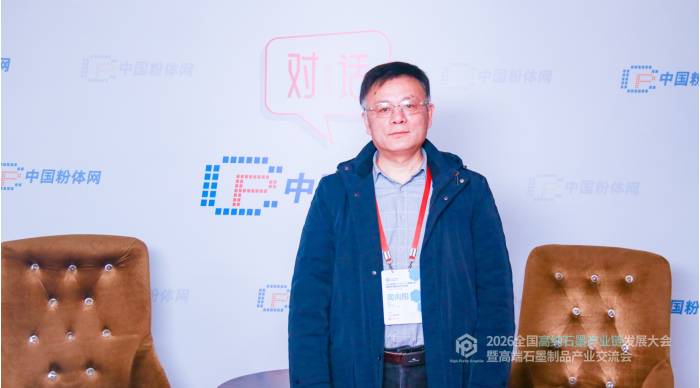 对话丨2026全国高纯石墨产业链发展大会暨高端石墨制品产业交流会采访实况(图1)