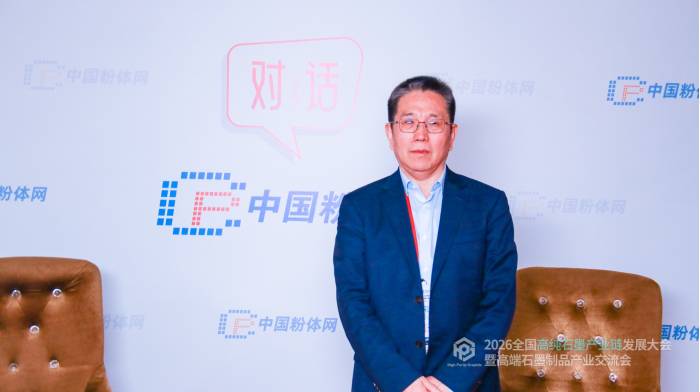 对话丨2026全国高纯石墨产业链发展大会暨高端石墨制品产业交流会采访实况(图2)