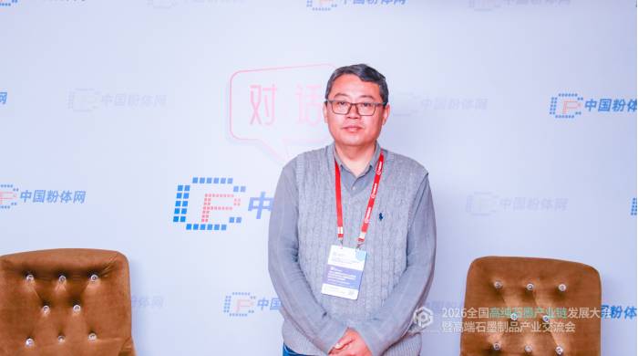 对话丨2026全国高纯石墨产业链发展大会暨高端石墨制品产业交流会采访实况(图4)