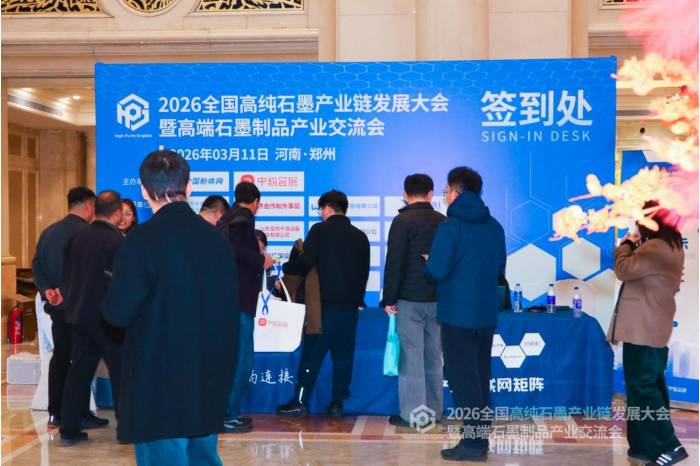 聚力共生，赋能共赢|2026全国高纯石墨产业链发展大会暨高端石墨制品产业交流会成功召开！(图1)