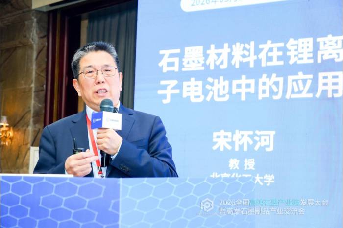 聚力共生，赋能共赢|2026全国高纯石墨产业链发展大会暨高端石墨制品产业交流会成功召开！(图9)