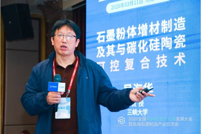 聚力共生，赋能共赢|2026全国高纯石墨产业链发展大会暨高端石墨制品产业交流会成功召开！(图12)