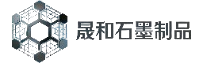 晟和石墨制品